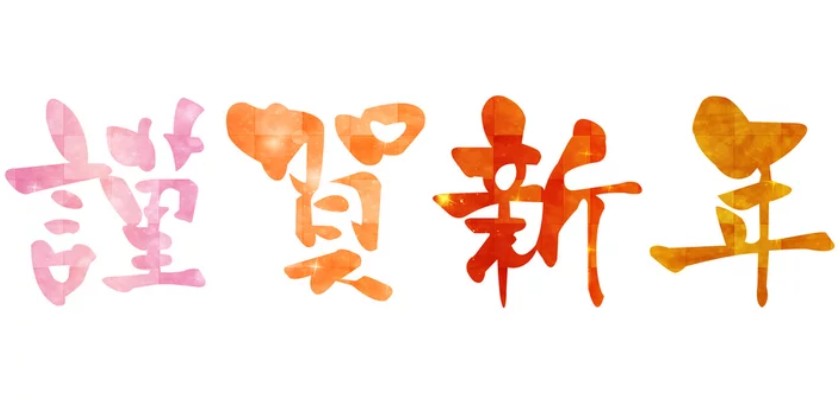 [画像]☆★☆年始のご挨拶☆★☆