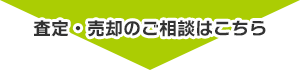 査定・売却のご相談はこちら