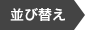 並び替え