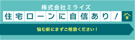 住宅ローンに自信あり！