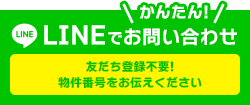 LINEでかんたん！お問い合わせ