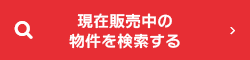 現在販売中の物件を検索する