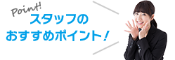 スタッフのオススメポイント