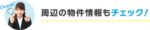 この周辺で売り出されている物件一覧