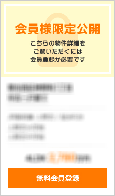 売主様のご都合により、会員様限定で公開しております。