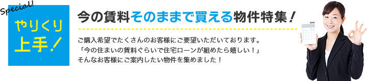 やりくり上手！ 今の賃料そのままで買える物件特集！