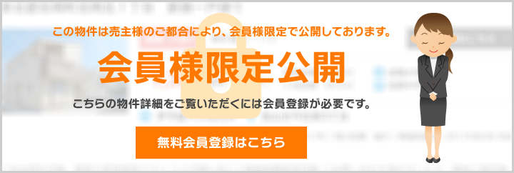 売主様のご都合により、会員様限定で公開しております。