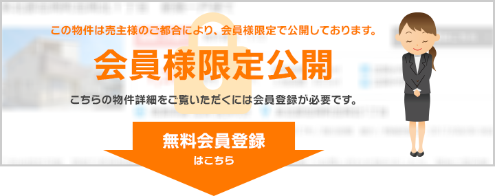 売主様のご都合により、会員様限定で公開しております。