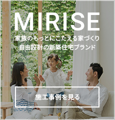 MIRISE 家族のもっとにこたえる家づくり自由設計の新築住宅ブランド 施工事例を見る