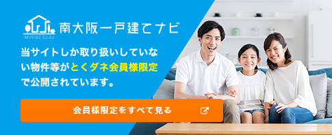 南大阪一戸建てナビ 当サイトしか取り扱いしていない物件等がとくダネ会員様限定で公開されています。会員様限定をすべて見る