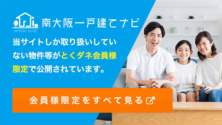 南大阪一戸建てナビ 当サイトしか取り扱いしていない物件等がとくダネ会員様限定で公開されています。会員様限定をすべて見る